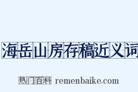 海岳山房存稿近义词是什么意思的图片